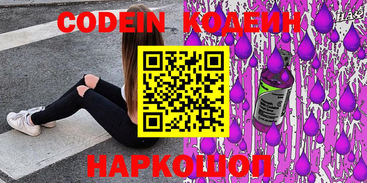 Codein напиток Lean (лин) Наро-Фоминск